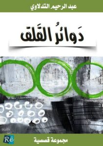 غلاف المجموعة