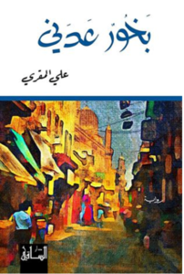 غلاف الرواية
