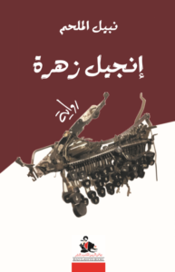غلاف الرواية الصادرة حديثاً