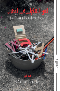 غلاف كتاب التشكيل لبوركة